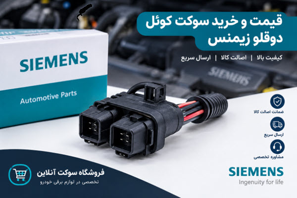 قیمت و خرید سوکت کوئل دوقلو زیمنس